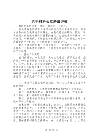 2024年老干科科长竞聘演讲稿