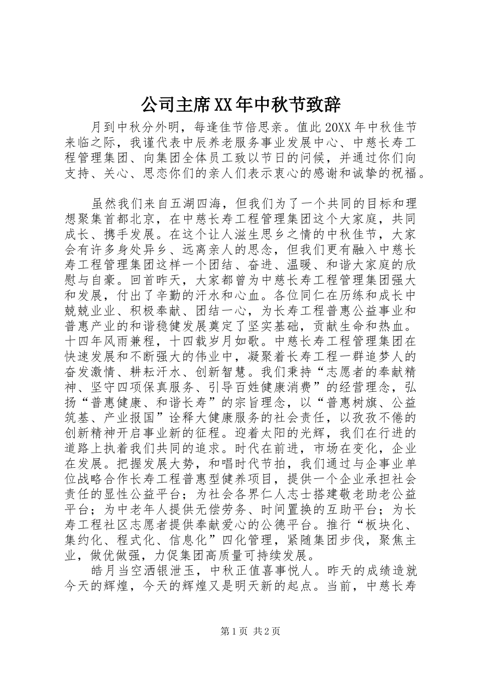 2024年公司主席中秋节致辞_第1页
