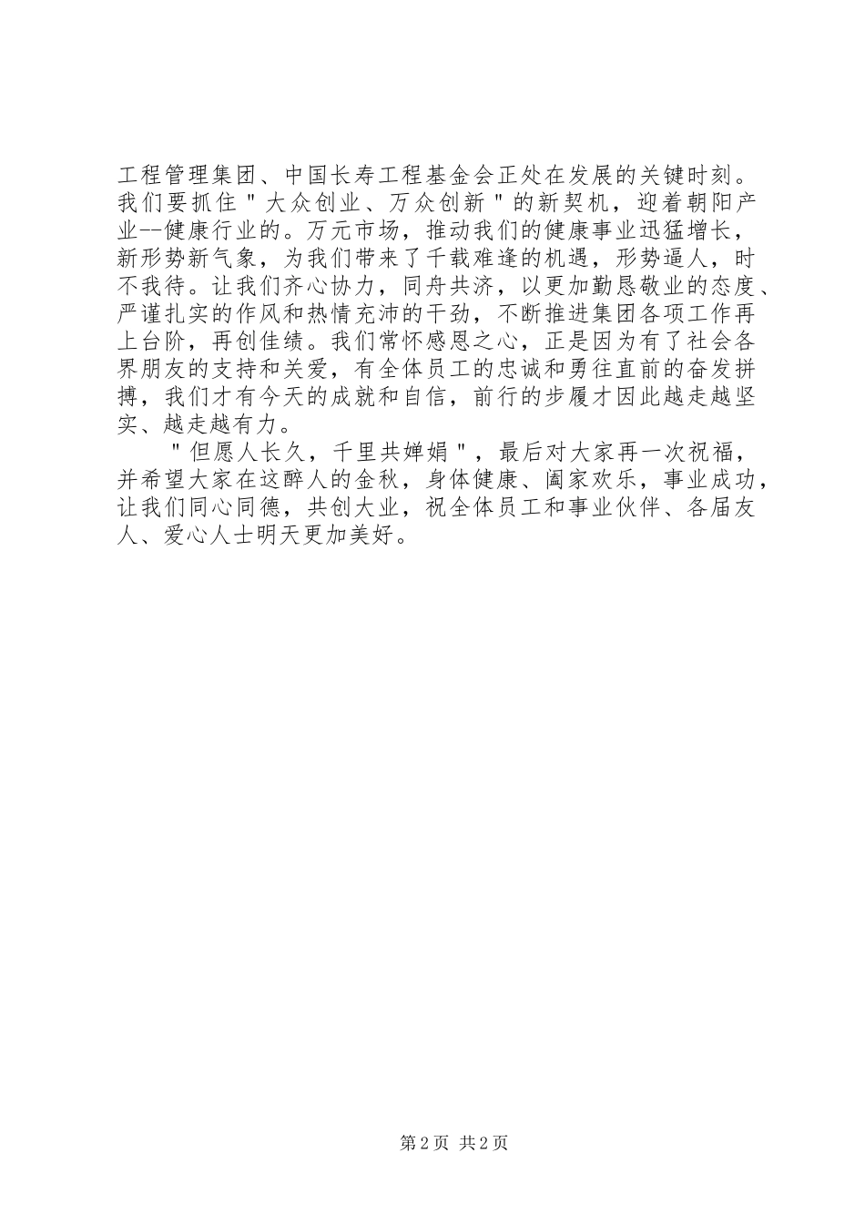 2024年公司主席中秋节致辞_第2页