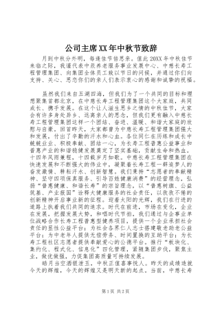 2024年公司主席中秋节致辞