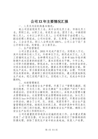 2024年公司主要情况汇报