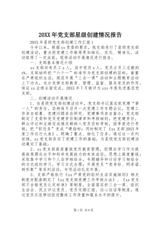 2024年党支部星级创建情况报告