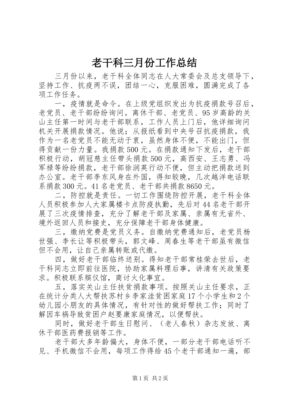 2024年老干科三月份工作总结_第1页