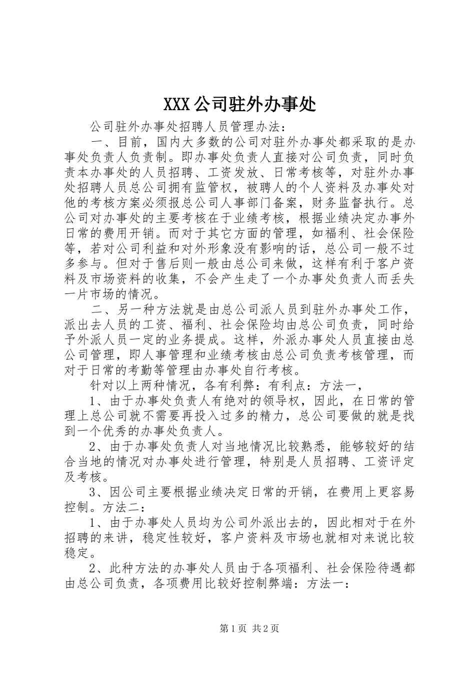 2024年公司驻外办事处_第1页
