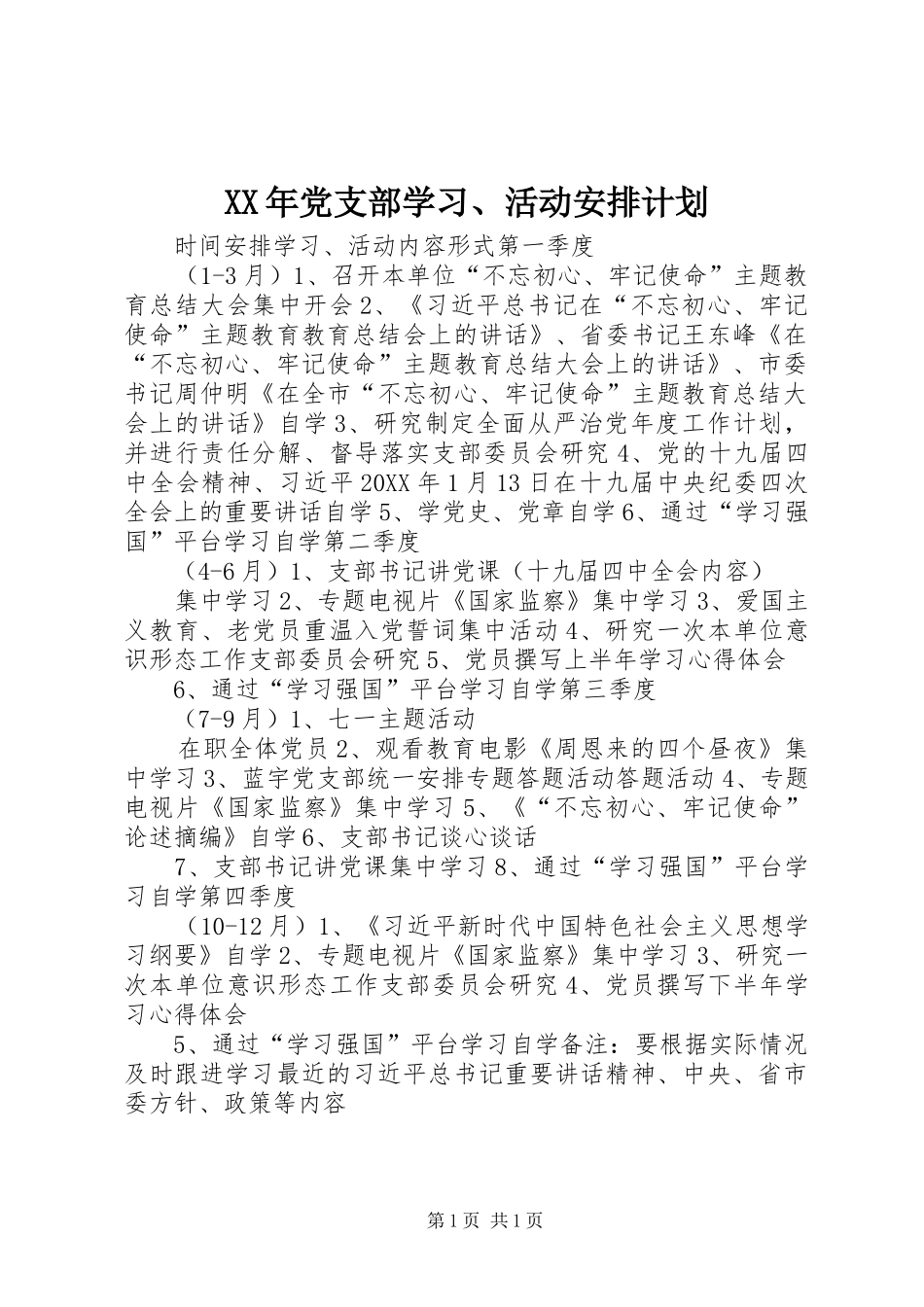 2024年党支部学习活动安排计划_第1页