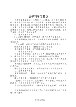 2024年老干科学习要点