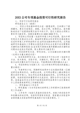 2024年公司专项基金投资可行性研究报告