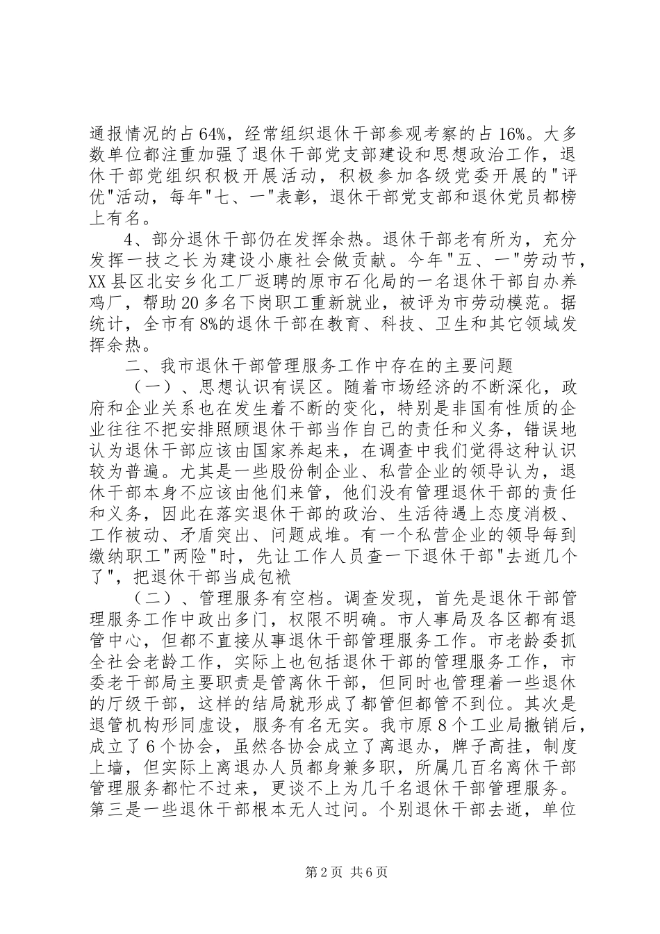 2024年老干信访科对当前退休干部管理服务调研建议_第2页