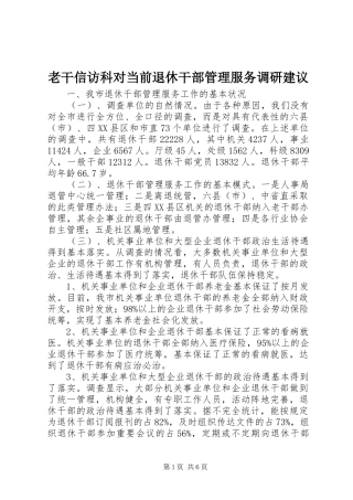 2024年老干信访科对当前退休干部管理服务调研建议