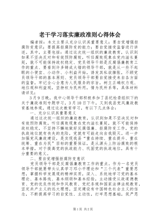 2024年老干学习落实廉政准则心得体会