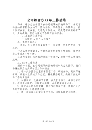 2024年公司综合办工作总结