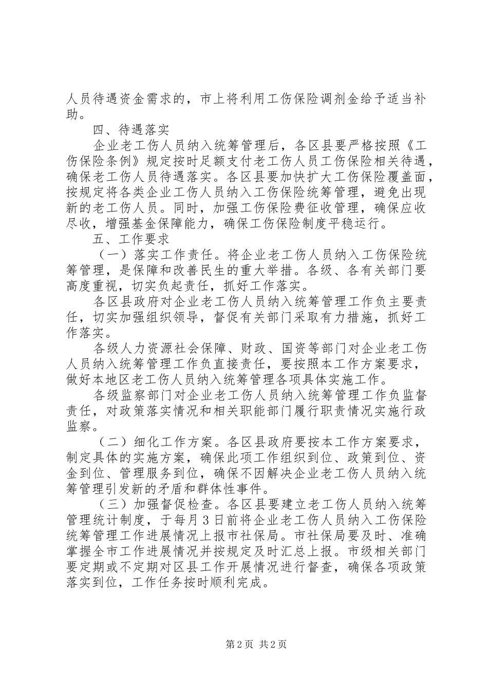 2024年老工伤职工保险管理方案_第2页