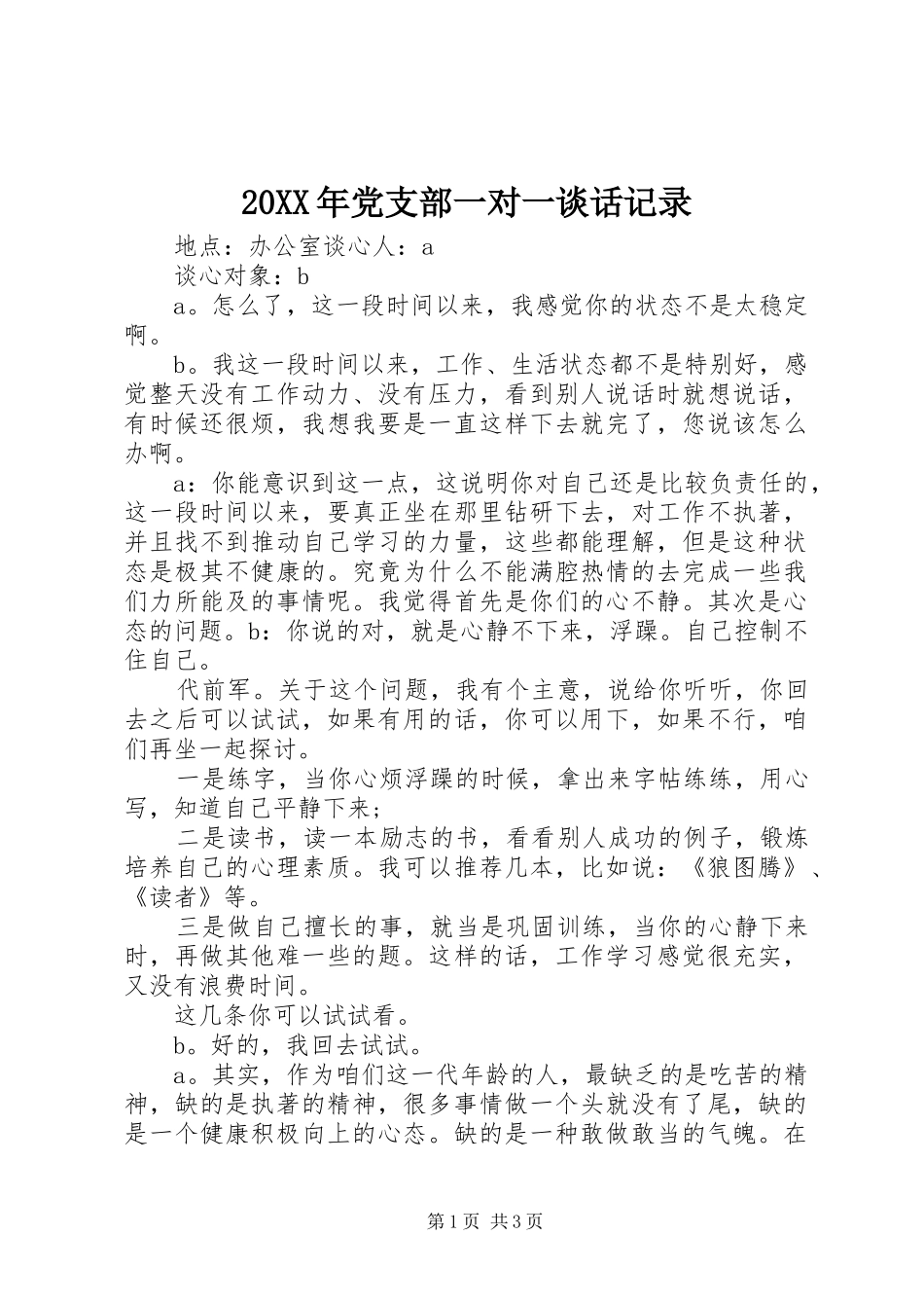 2024年党支部一对一谈话记录_第1页