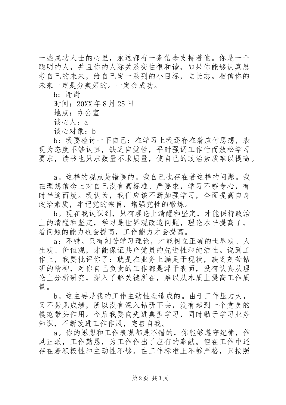 2024年党支部一对一谈话记录_第2页