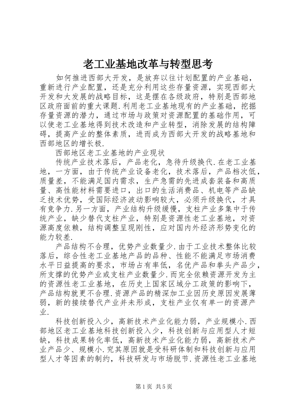 2024年老工业基地改革与转型思考_第1页