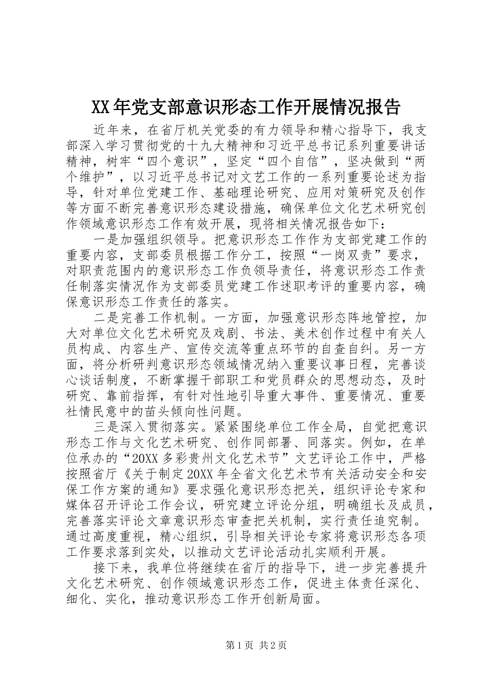 2024年党支部意识形态工作开展情况报告_第1页