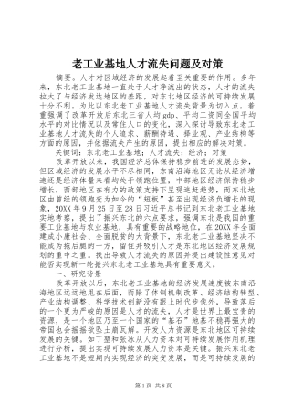 2024年老工业基地人才流失问题及对策