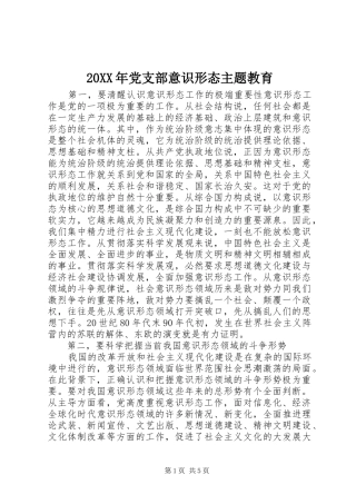2024年党支部意识形态主题教育