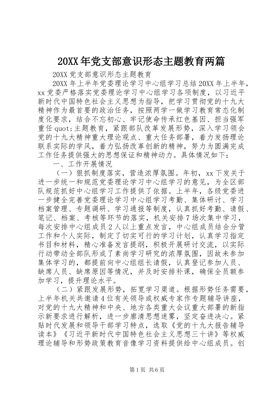 2024年党支部意识形态主题教育两篇_第1页