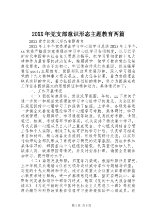 2024年党支部意识形态主题教育两篇