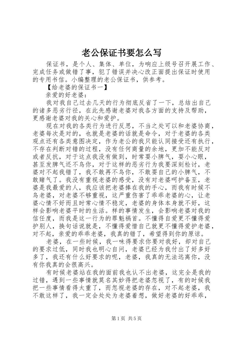 2024年老公保证书要怎么写_第1页
