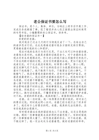 2024年老公保证书要怎么写
