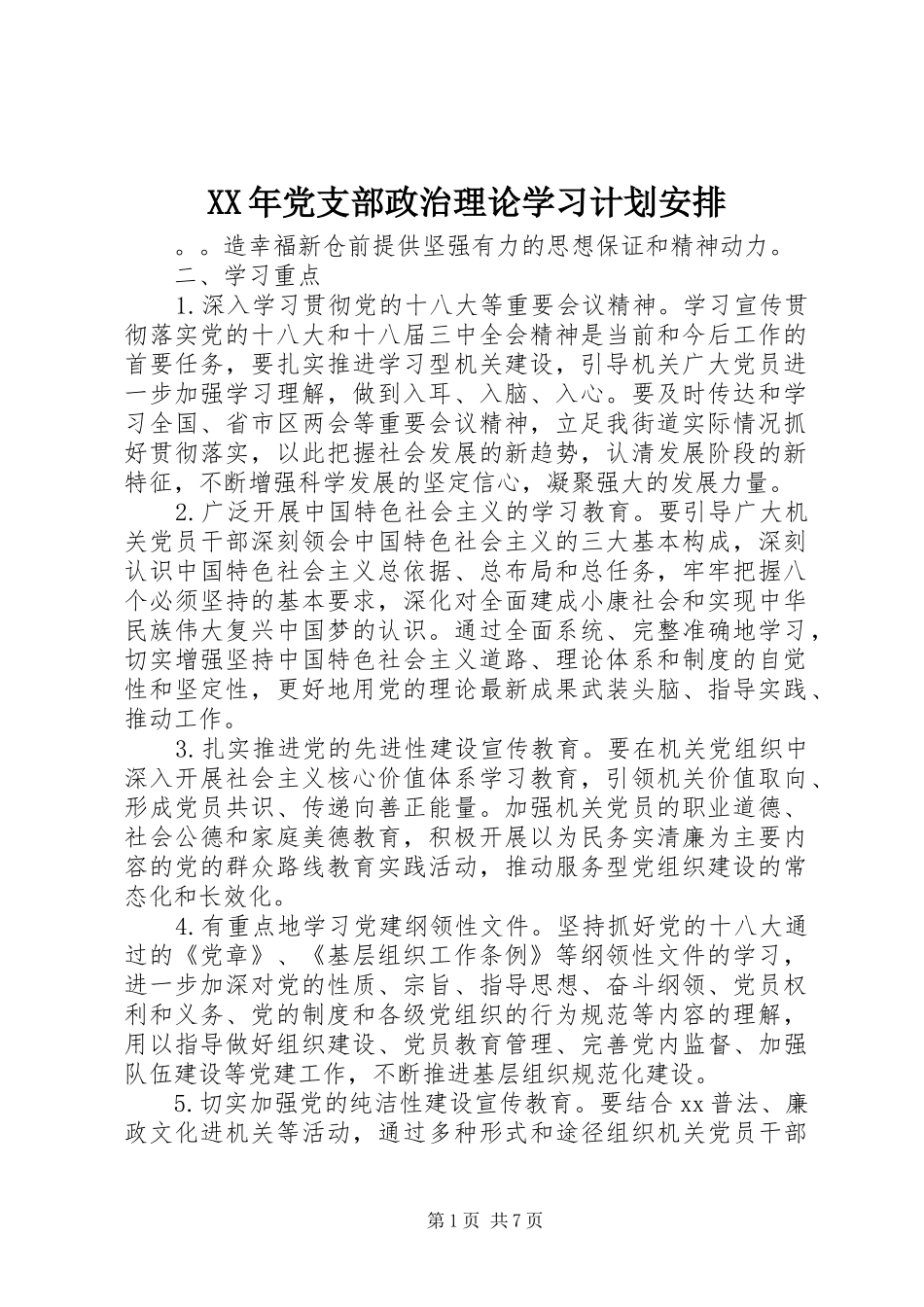 2024年党支部政治理论学习计划安排_第1页