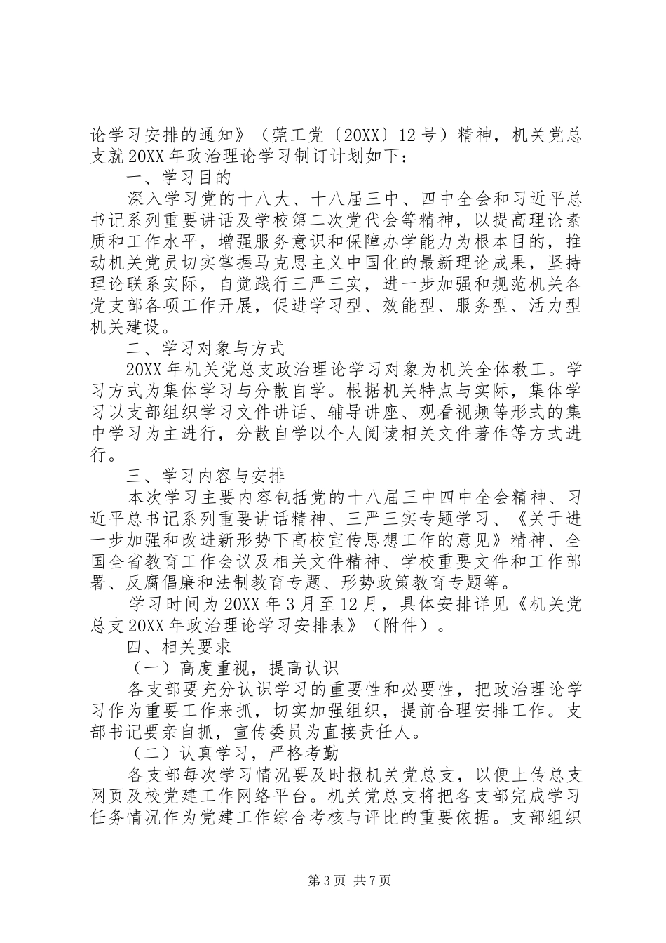 2024年党支部政治理论学习计划安排_第3页