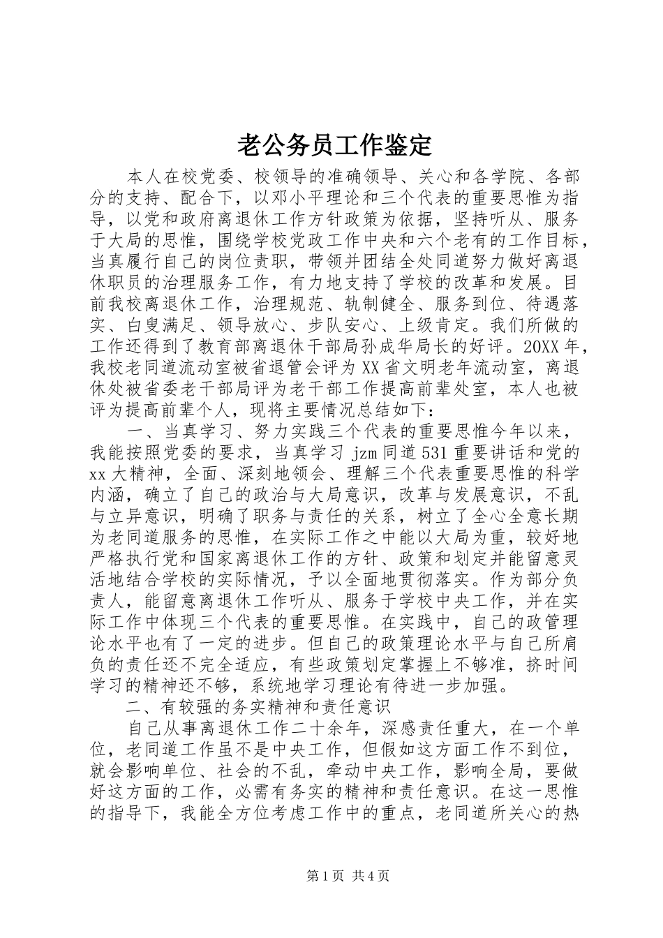 2024年老公务员工作鉴定_第1页