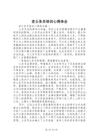 2024年老公务员培训心得体会