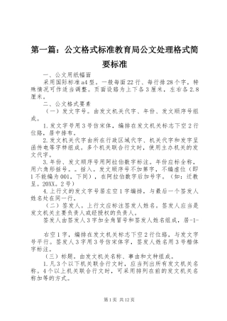 2024年公文格式标准教育局公文处理格式简要标准