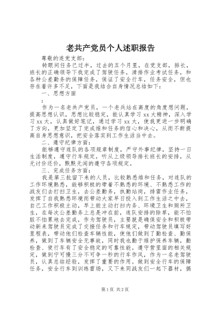 2024年老共产党员个人述职报告