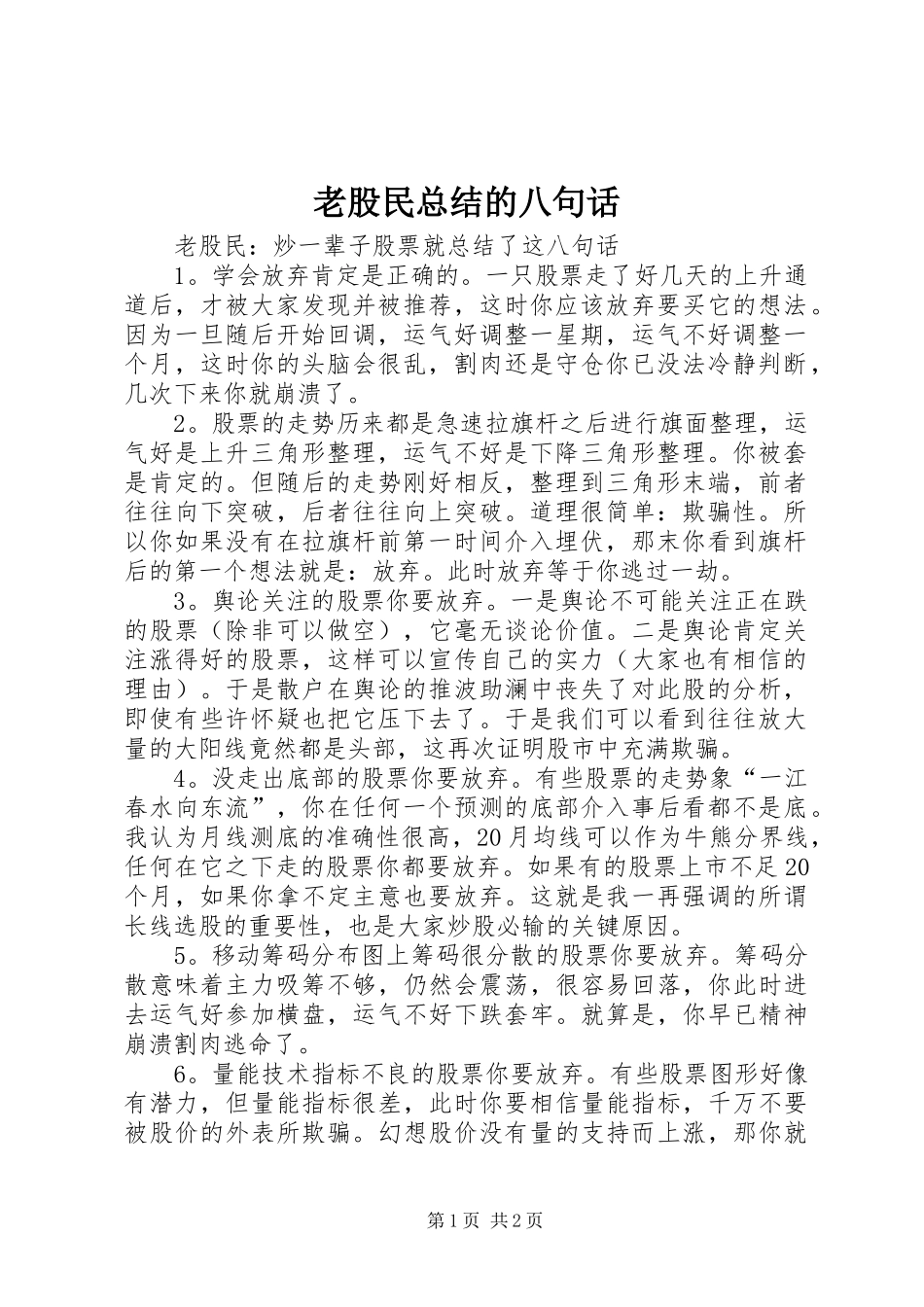 2024年老股民总结的八句话_第1页