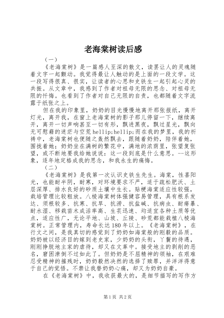 2024年老海棠树读后感_第1页