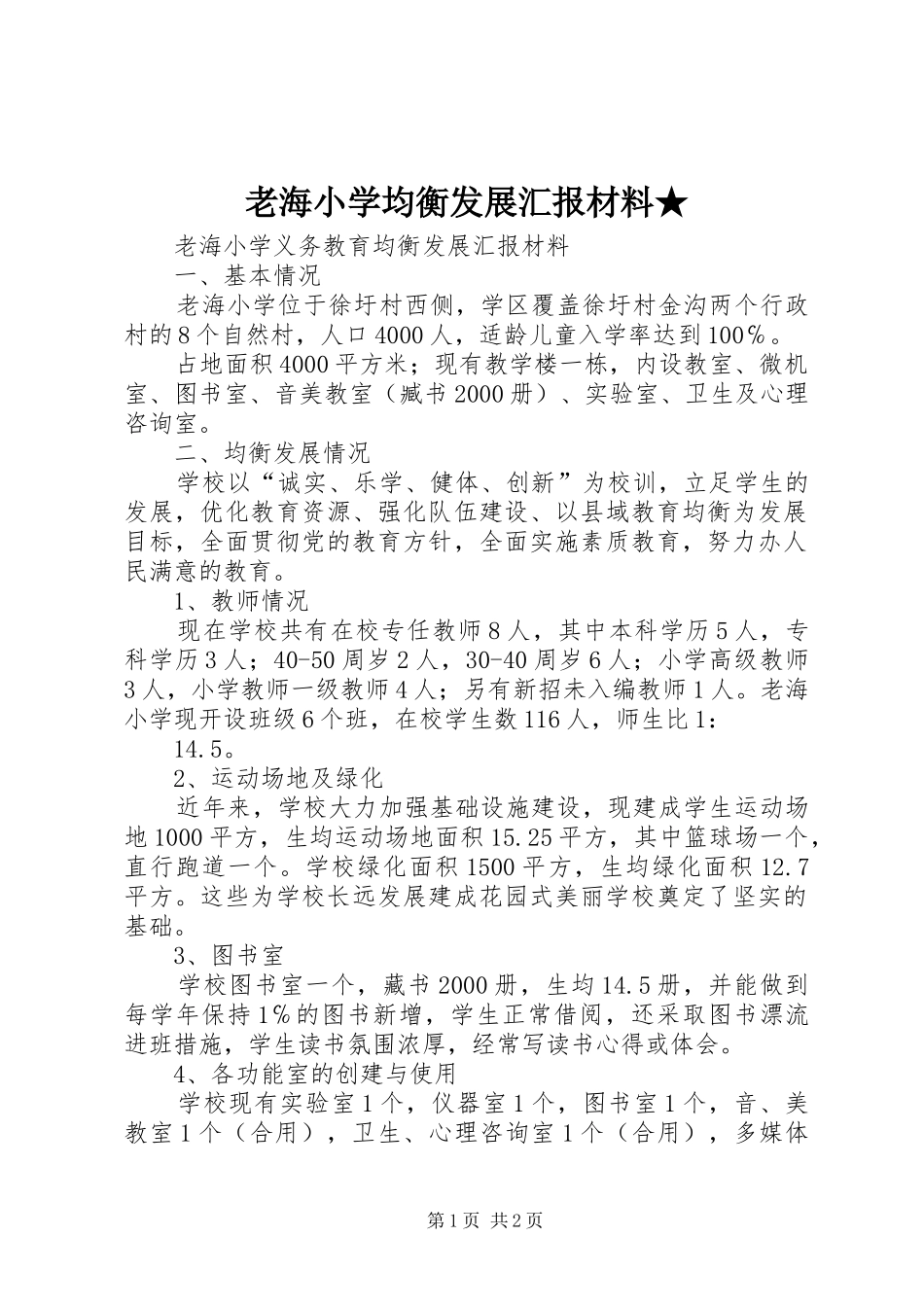 2024年老海小学均衡发展汇报材料_第1页