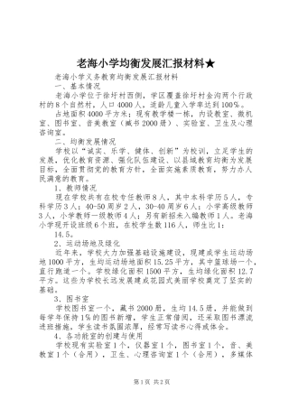 2024年老海小学均衡发展汇报材料