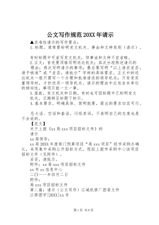 2024年公文写作规范请示