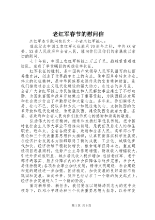 2024年老红军春节的慰问信