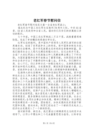 2024年老红军春节慰问信