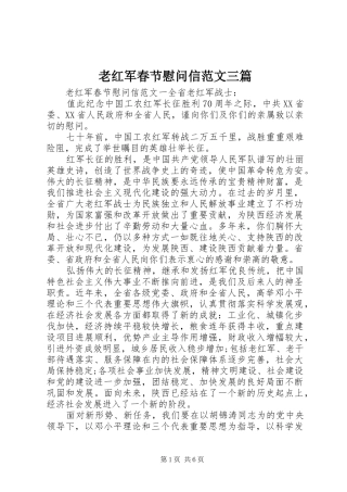 2024年老红军春节慰问信范文三篇