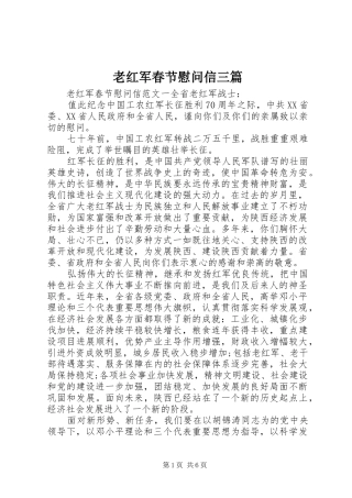 2024年老红军春节慰问信三篇