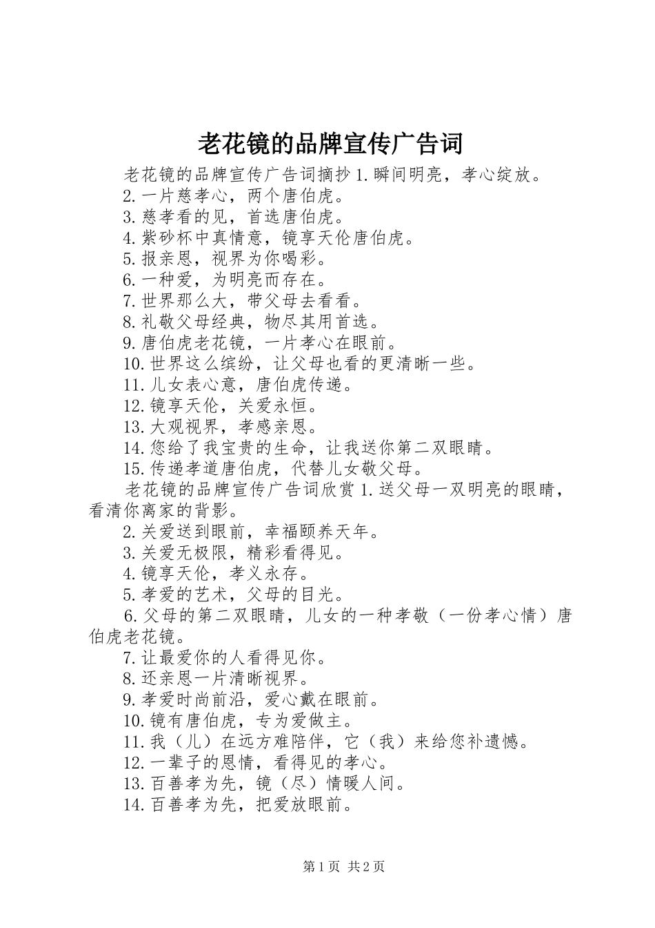 2024年老花镜的品牌宣传广告词_第1页