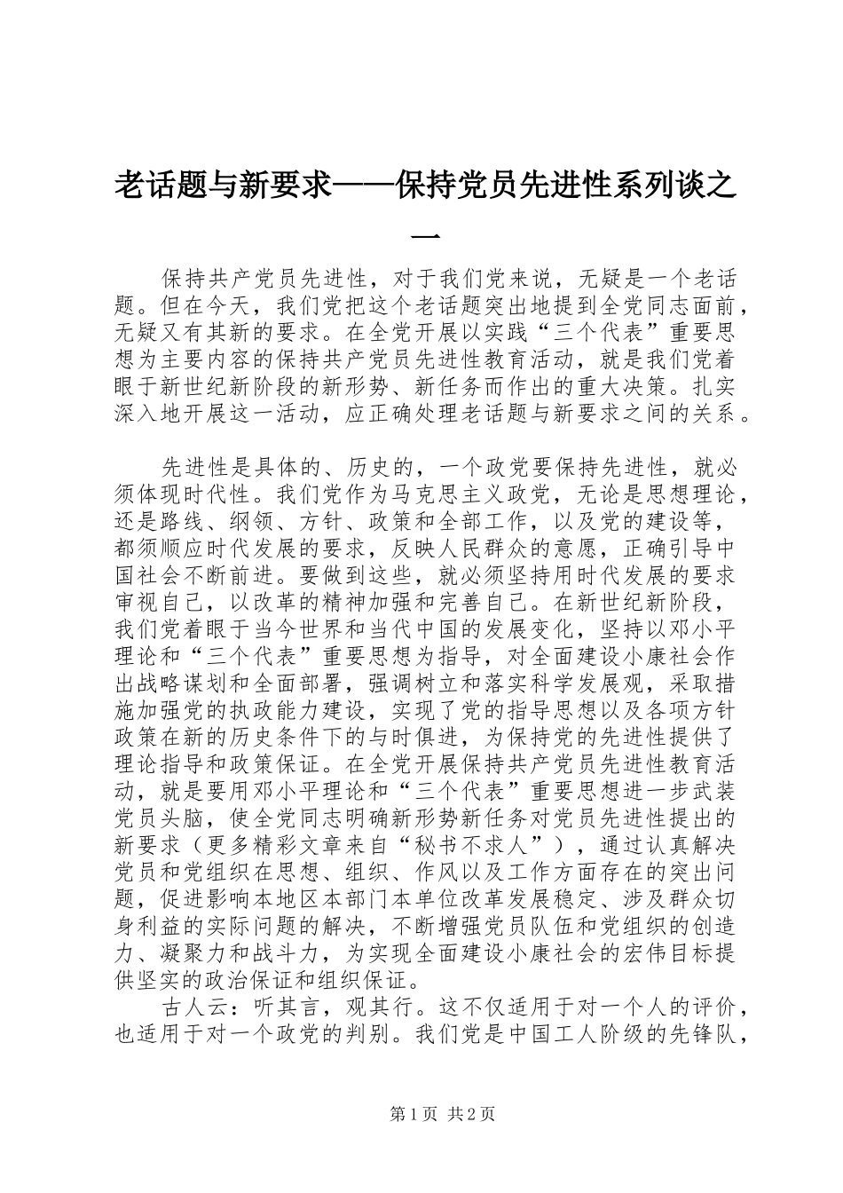 2024年老话题与新要求保持党员先进性系列谈之一_第1页