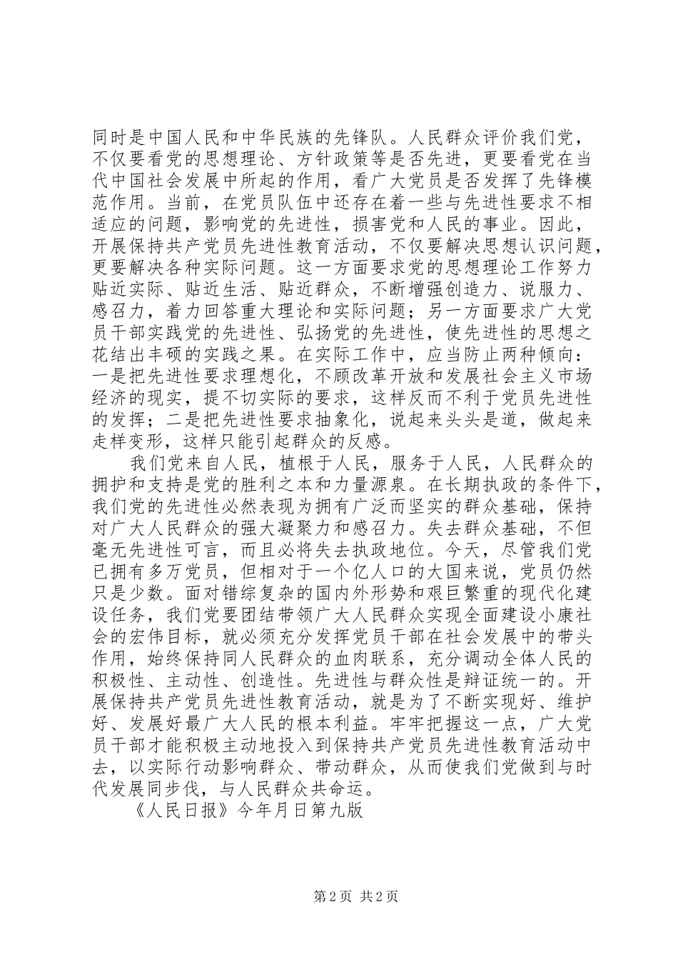 2024年老话题与新要求保持党员先进性系列谈之一_第2页