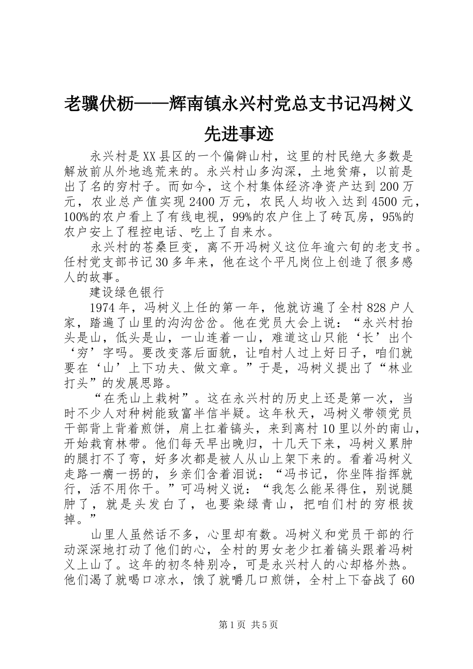 2024年老骥伏枥辉南镇永兴村党总支书记冯树义先进事迹_第1页
