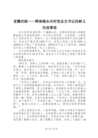 2024年老骥伏枥辉南镇永兴村党总支书记冯树义先进事迹