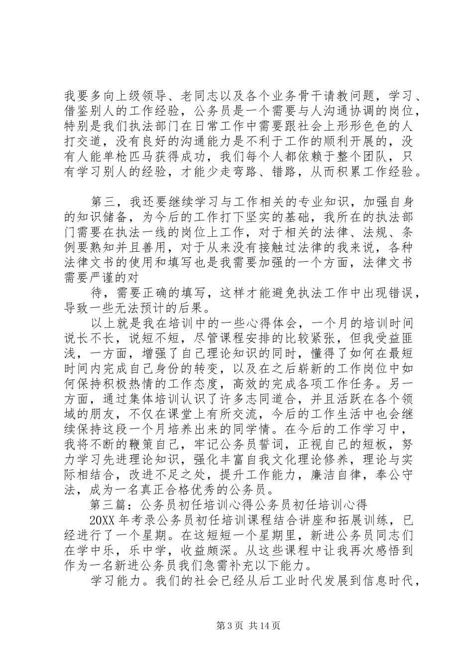 2024年公务员初任培训心得感受公务员初任培训心得体会_第3页