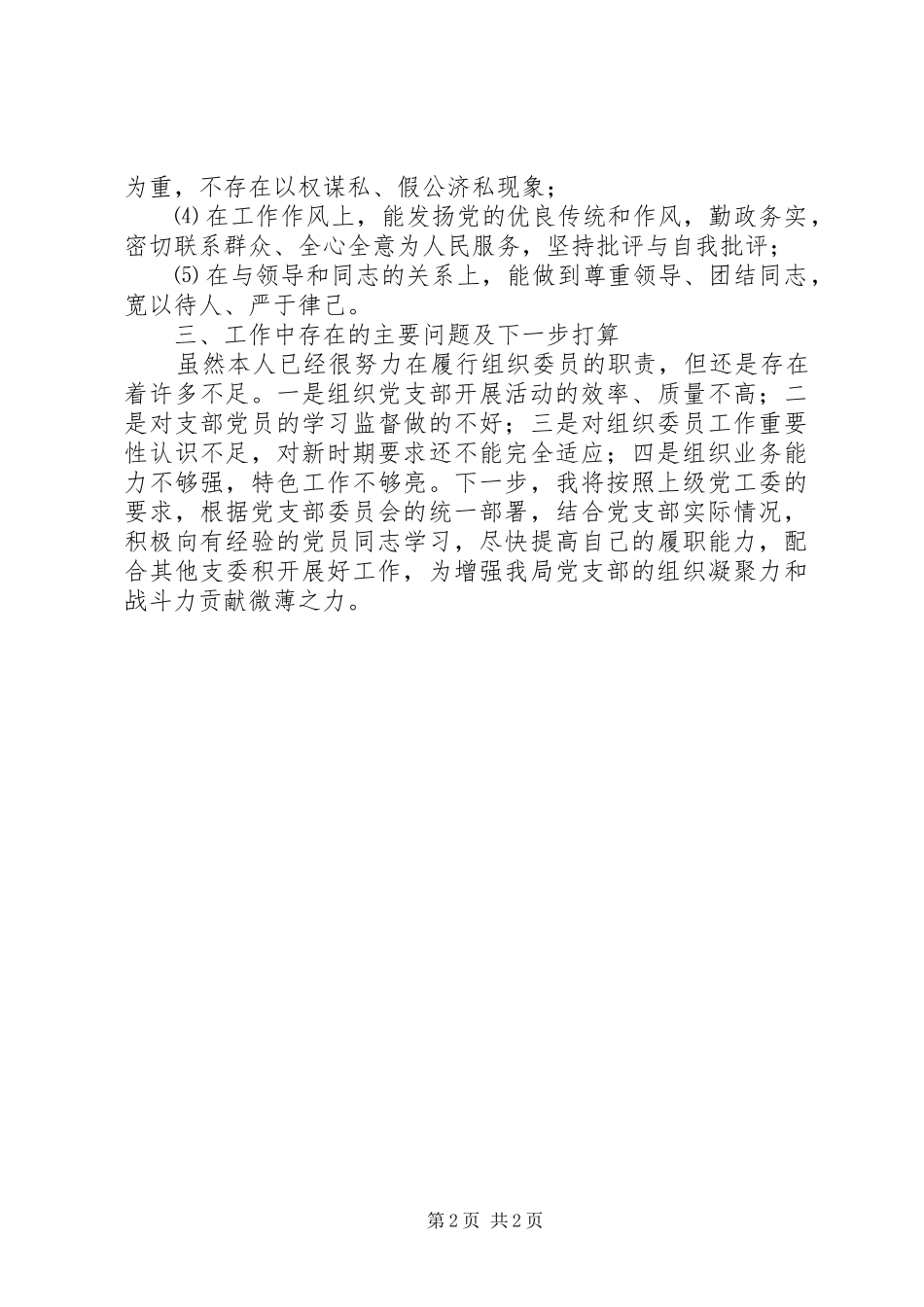 2024年党支部组织委员个人述职报告_第2页