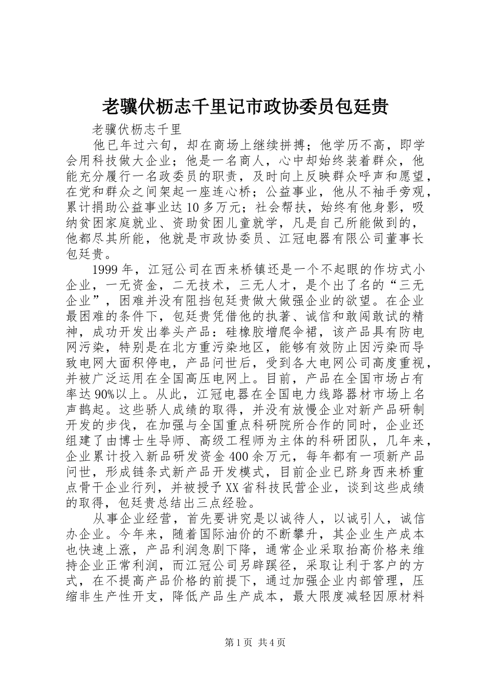 2024年老骥伏枥志千里记市政协委员包廷贵_第1页