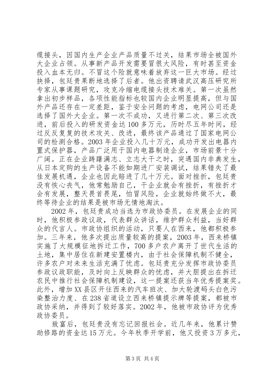2024年老骥伏枥志千里记市政协委员包廷贵_第3页